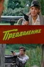 Преодоление (1983) трейлер фильма в хорошем качестве 1080p