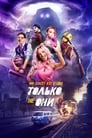 Только не они (2018) кадры фильма смотреть онлайн в хорошем качестве