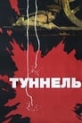 Туннель (1966) скачать бесплатно в хорошем качестве без регистрации и смс 1080p