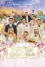 Счастья! Здоровья! (2018) кадры фильма смотреть онлайн в хорошем качестве