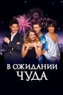 В ожидании чуда (2007) скачать бесплатно в хорошем качестве без регистрации и смс 1080p