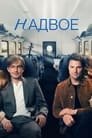 Надвое (2022) трейлер фильма в хорошем качестве 1080p