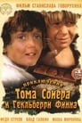 Приключения Тома Сойера и Гекльберри Финна (1981)