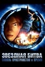 Звездная битва: Сквозь пространство и время (2005)