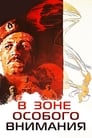 В зоне особого внимания (1978) кадры фильма смотреть онлайн в хорошем качестве