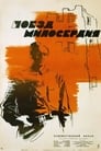 Поезд милосердия (1965) кадры фильма смотреть онлайн в хорошем качестве