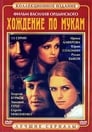 Хождение по мукам (1977)