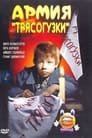 Армия Трясогузки (1964)