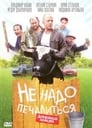 Не надо печалиться (2010) трейлер фильма в хорошем качестве 1080p