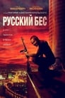 Русский Бес (2019)