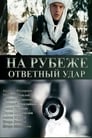 Смотреть «На рубеже. Ответный удар» онлайн сериал в хорошем качестве