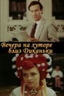 Вечера на хуторе близ Диканьки (1983) кадры фильма смотреть онлайн в хорошем качестве