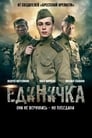 Единичка (2015) кадры фильма смотреть онлайн в хорошем качестве