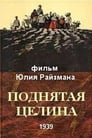 Смотреть «Поднятая целина» онлайн фильм в хорошем качестве