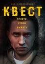 Квест (2015) скачать бесплатно в хорошем качестве без регистрации и смс 1080p