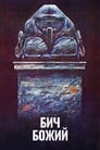 Бич божий (1988) кадры фильма смотреть онлайн в хорошем качестве