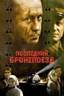 Последний бронепоезд (2006) трейлер фильма в хорошем качестве 1080p