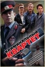 Криминальный квартет (1989)