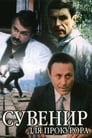 Сувенир для прокурора (1989) кадры фильма смотреть онлайн в хорошем качестве