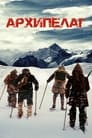 Архипелаг (2020) трейлер фильма в хорошем качестве 1080p