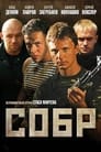 Смотреть «СОБР» онлайн сериал в хорошем качестве