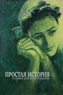 Смотреть «Простая история» онлайн фильм в хорошем качестве