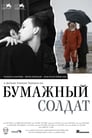 Бумажный солдат (2008)