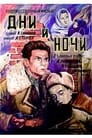 Дни и ночи (1944) кадры фильма смотреть онлайн в хорошем качестве