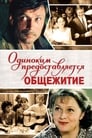 Одиноким предоставляется общежитие (1984) кадры фильма смотреть онлайн в хорошем качестве