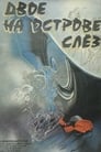 Смотреть «Двое на острове слез» онлайн фильм в хорошем качестве