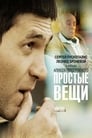 Смотреть «Простые вещи» онлайн фильм в хорошем качестве