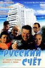 Русский счет (1994)