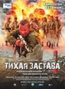 Смотреть «Тихая застава» онлайн фильм в хорошем качестве