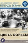 Цвета борьбы (1964) кадры фильма смотреть онлайн в хорошем качестве