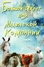 Смотреть «Большой секрет для маленькой компании» онлайн в хорошем качестве