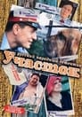 Участок (2003) скачать бесплатно в хорошем качестве без регистрации и смс 1080p