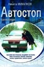 Автостоп (1991)