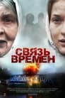 Связь времен (2010) трейлер фильма в хорошем качестве 1080p