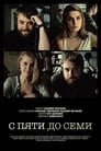 С пяти до семи (2015) трейлер фильма в хорошем качестве 1080p