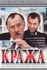 Смотреть «Кража» онлайн фильм в хорошем качестве