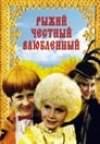 Смотреть «Рыжий, честный, влюбленный» онлайн фильм в хорошем качестве