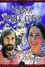 Возьми меня с собой (1979)