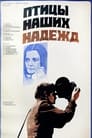 Птицы наших надежд (1977) кадры фильма смотреть онлайн в хорошем качестве