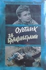 Охотник за браконьерами (1975) кадры фильма смотреть онлайн в хорошем качестве