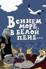 Смотреть «В синем море, в белой пене...» онлайн в хорошем качестве