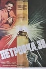 Петровка, 38 (1980) скачать бесплатно в хорошем качестве без регистрации и смс 1080p