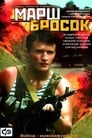 Марш-бросок (2003) скачать бесплатно в хорошем качестве без регистрации и смс 1080p