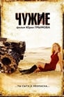 Чужие (2008) трейлер фильма в хорошем качестве 1080p