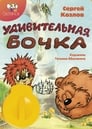 Смотреть «Удивительная бочка» онлайн в хорошем качестве