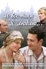 И все-таки я люблю... (2007)